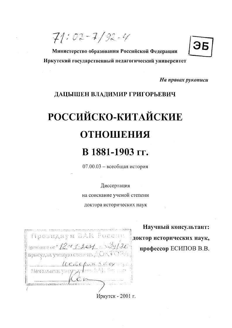 Российско-китайские отношения в 1881-1903 гг.
