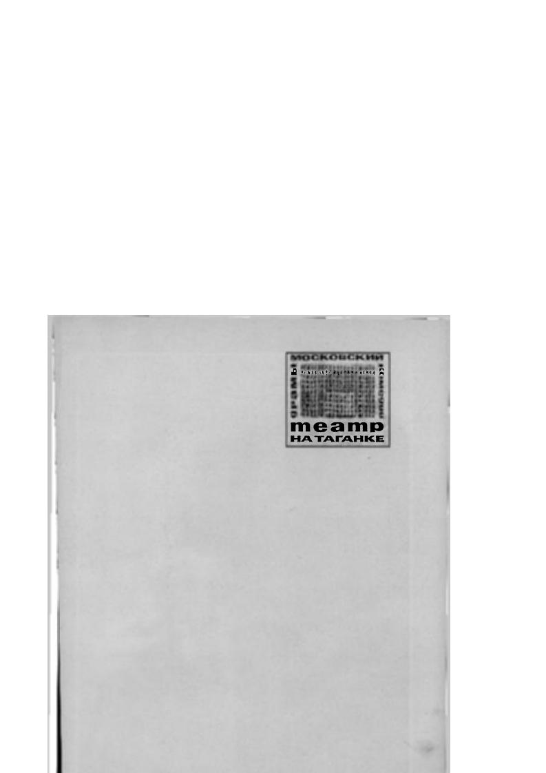 Поэтический театр Юрия Любимова : Спектакли Московского театра драмы и комедии на Таганке