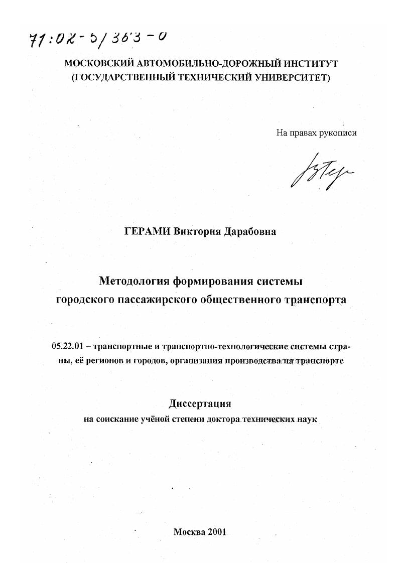 Методология формирования системы городского пассажирского общественного транспорта