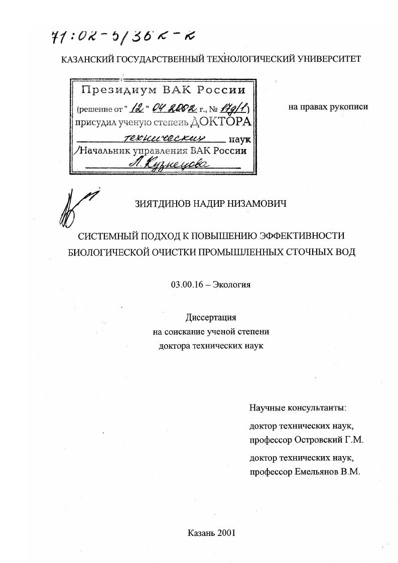 Системный подход к повышению эффективности биологической очистки промышленных сточных вод