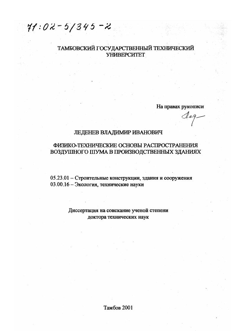 Физико-технические основы распространения воздушного шума в производственных зданиях