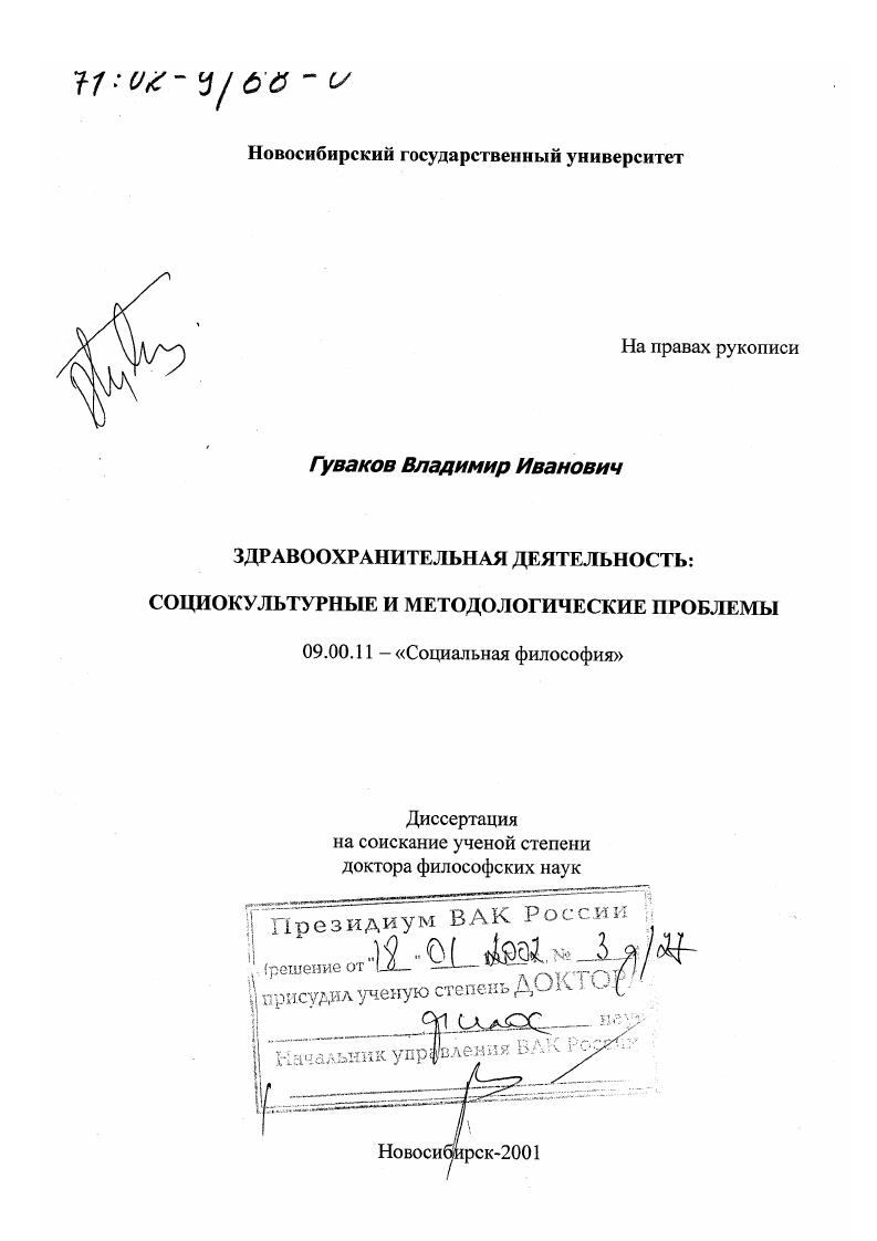 скачать диссертацию Здравоохранительная деятельность : Социокультурные и методологические проблемы Здравоохранительная деятельность : Социокультурные и методологические проблемы