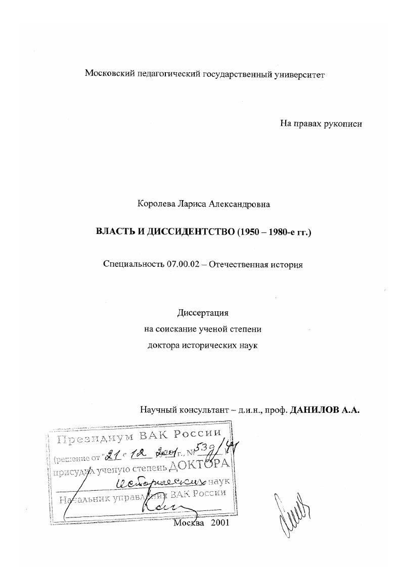 Власть и диссидентство, 1950 - 1980-е гг.
