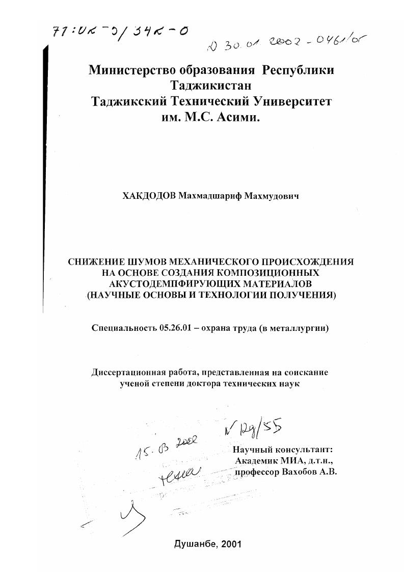 Снижение шумов механического происхождения на основе создания композиционных акустодемпфирующих материалов : Научные основы и технологии получения