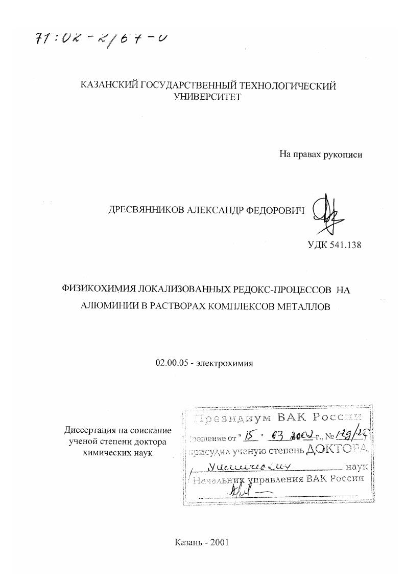 Физикохимия локализованных редокс-процессов на алюминии в растворах комплексов металлов