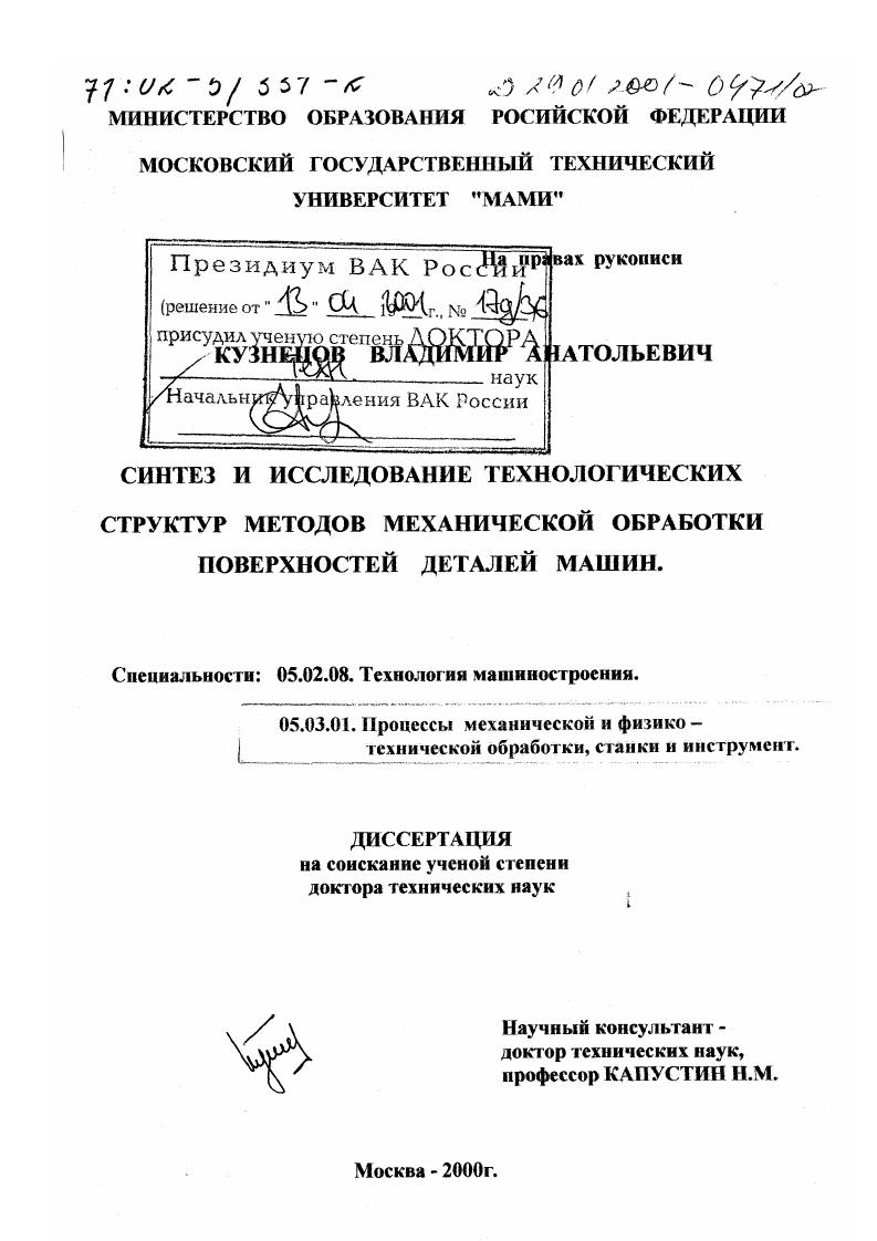 Синтез и исследование технологических структур методов механической обработки поверхностей деталей машин