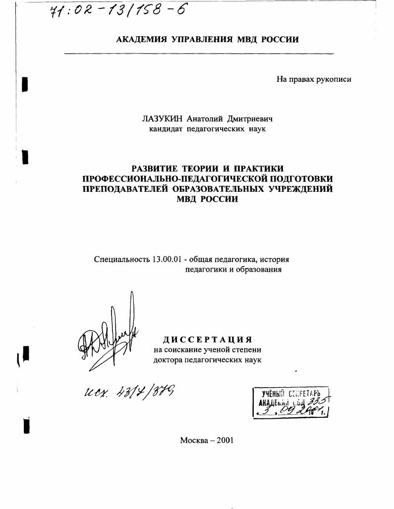 скачать диссертацию Развитие теории и практики профессионально-педагогической подготовки преподавателей образовательных учреждений МВД России Развитие теории и практики профессионально-педагогической подготовки преподавателей образовательных учреждений МВД России