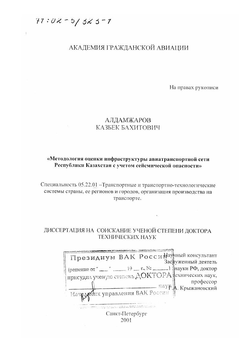 Методология оценки инфраструктуры авиатранспортной сети Республики Казахстан с учетом сейсмической опасности