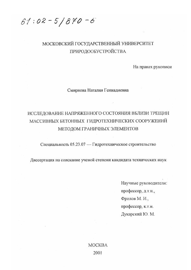 Исследование напряженного состояния вблизи трещин массивных бетонных гидротехнических сооружений методом граничных элементов