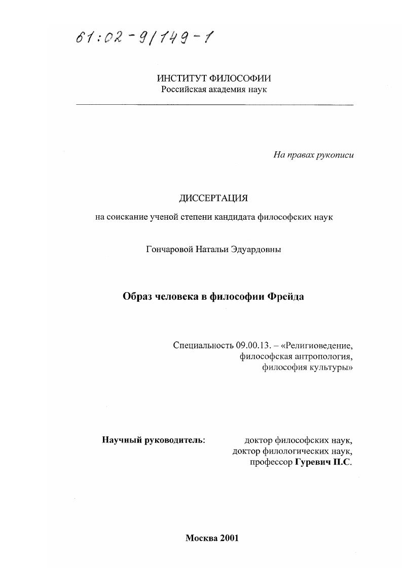 скачать диссертацию Образ человека в философии З. Фрейда Образ человека в философии З. Фрейда