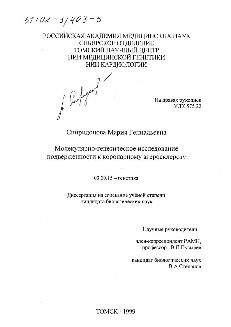 Молекулярно-генетическое исследование подверженности к коронарному атеросклерозу