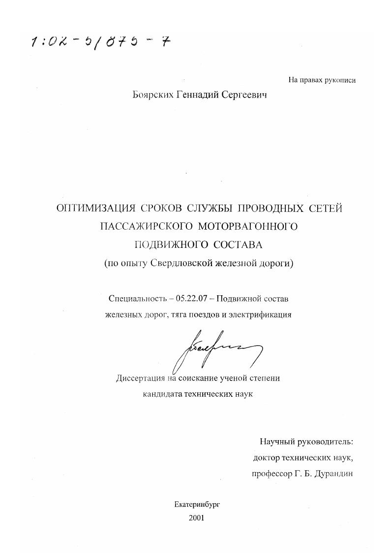 Оптимизация сроков службы проводных сетей пассажирского моторвагонного подвижного состава : По опыту Свердловской железной дороги