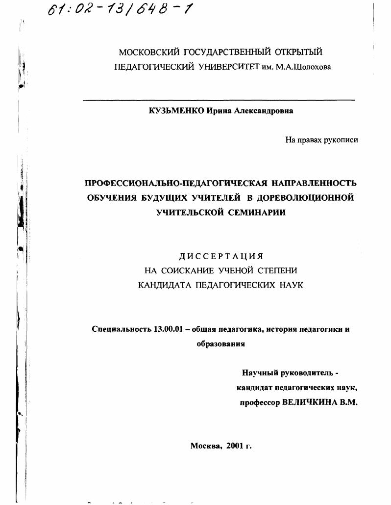 скачать диссертацию Профессионально-педагогическая направленность обучения будущих учителей в дореволюционной учительской семинарии Профессионально-педагогическая направленность обучения будущих учителей в дореволюционной учительской семинарии