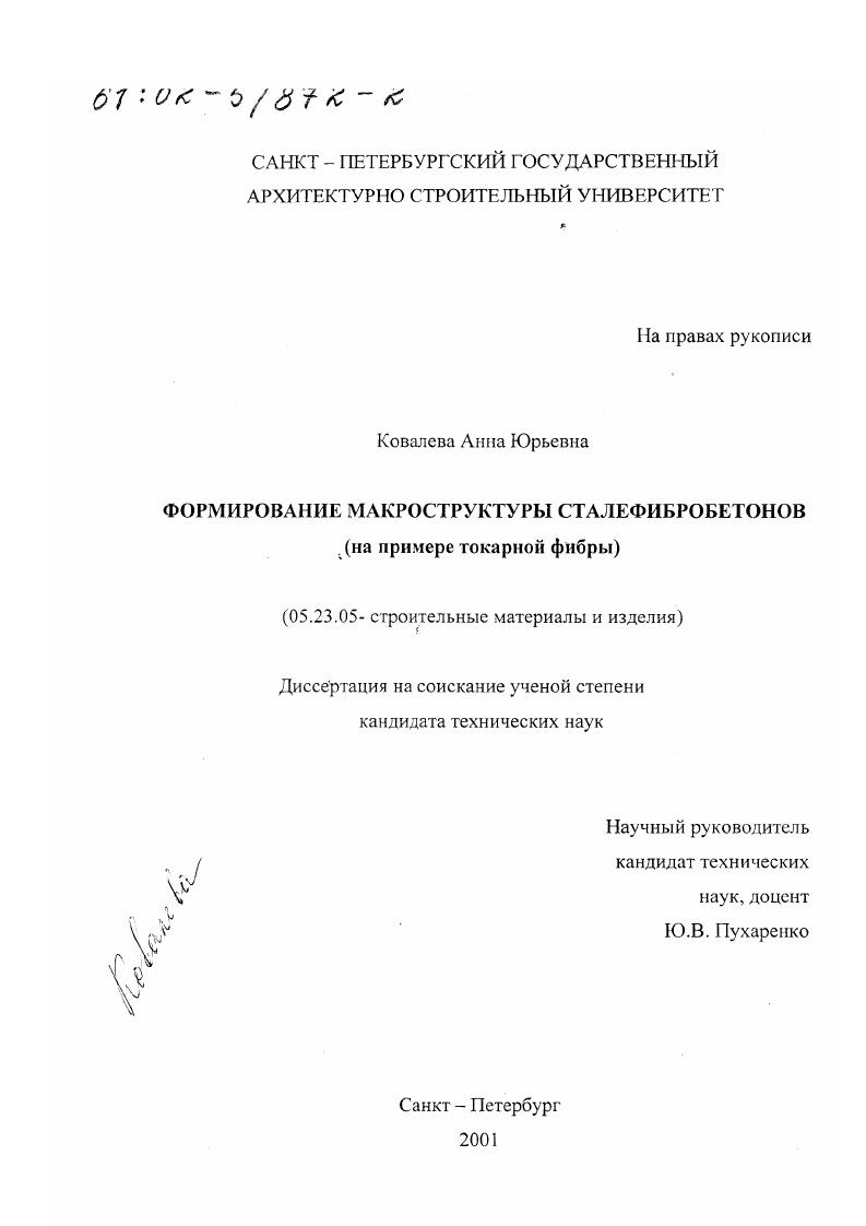 Формирование макроструктуры сталефибробетонов : На примере токарной фибры