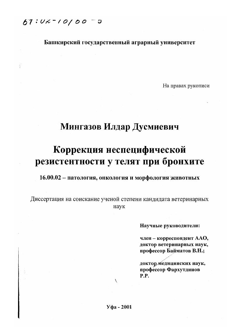 Коррекция неспецифической резистентности у телят при бронхите