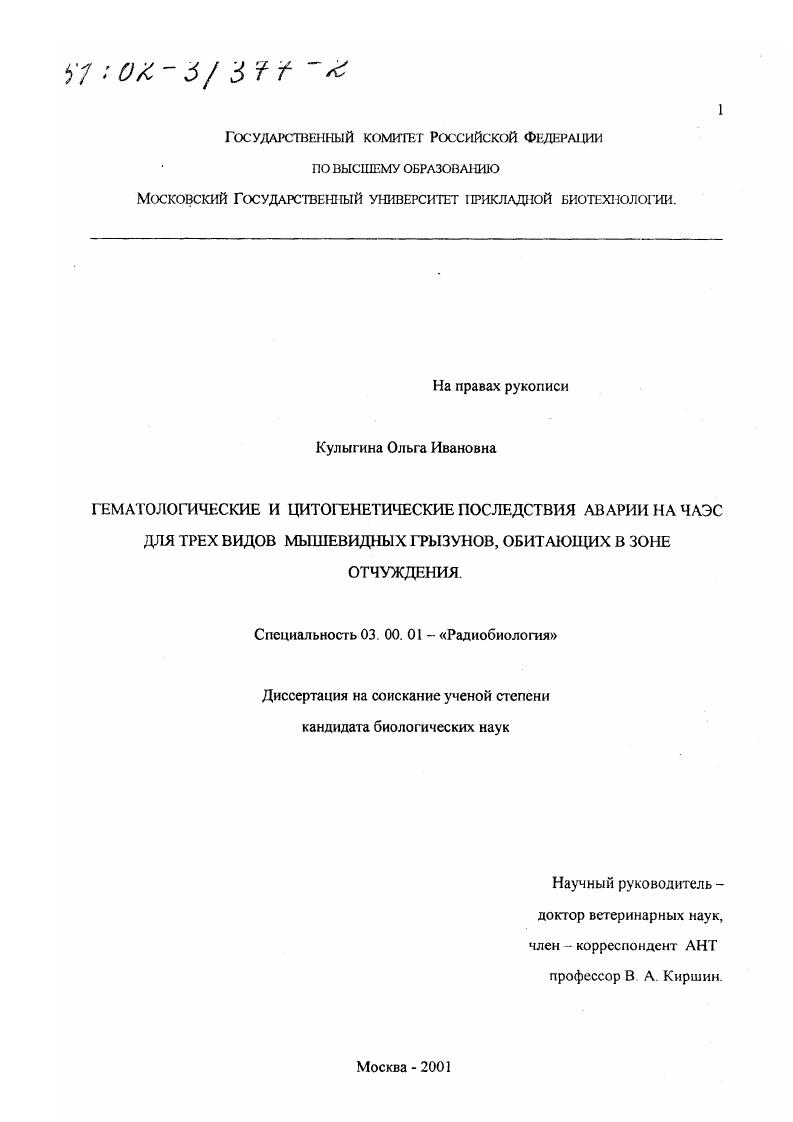 Гематологические и цитогенетические последствия аварии на ЧАЭС для трех видов мышевидных грызунов, обитающих в зоне отчуждения
