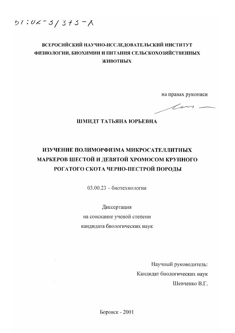 Изучение полиморфизма микросателлитных маркеров шестой и девятой хромосом крупного рогатого скота черно-пестрой породы
