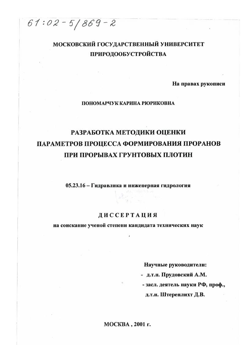 Разработка методики оценки параметров процесса формирования проранов при прорывах грунтовых плотин