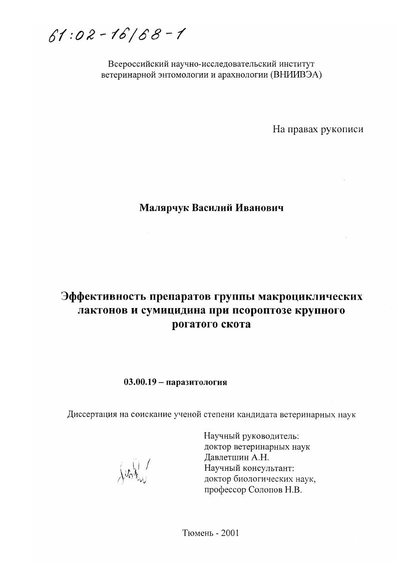 Эффективность препаратов группы макроциклических лактонов и сумицидина при псороптозе крупного рогатого скота