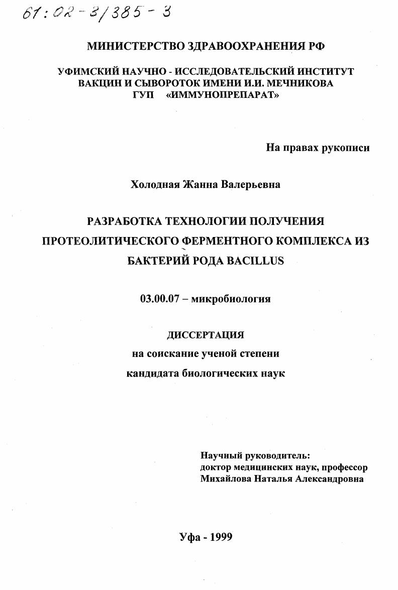 скачать диссертацию Разработка технологии получения протеолитического ферментного комплекса из бактерий рода Bacillis Разработка технологии получения протеолитического ферментного комплекса из бактерий рода Bacillis