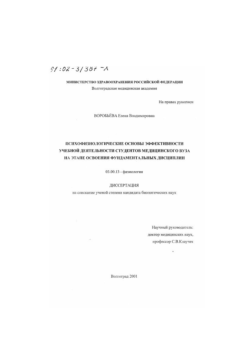 скачать диссертацию Психофизиологические основы эффективности учебной деятельности студентов медицинского вуза на этапе освоения фундаментальных дисциплин Психофизиологические основы эффективности учебной деятельности студентов медицинского вуза на этапе освоения фундаментальных дисциплин