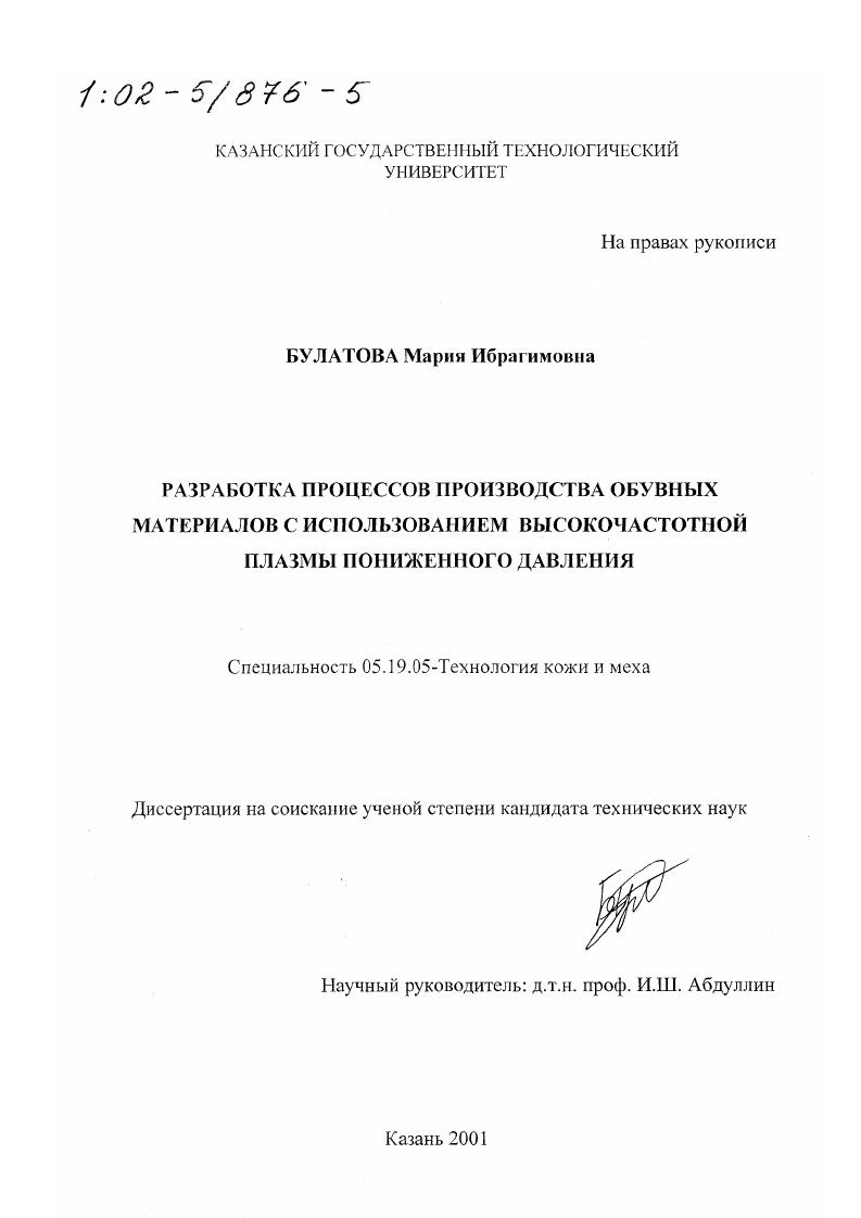 Разработка процессов производства обувных материалов с использованием высокочастотной плазмы пониженного давления