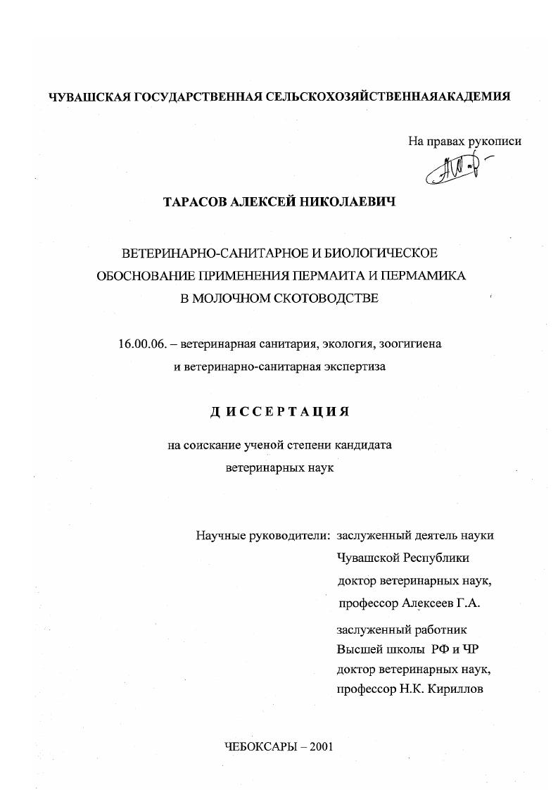 Ветеринарно-санитарное и биологическое обоснование применения пермаита и пермамика в молочном скотоводстве