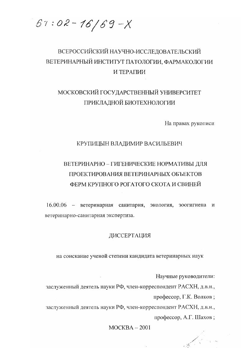 скачать диссертацию Ветеринарно-гигиенические нормативы для проектирования ветеринарных объектов ферм крупного рогатого скота и свиней Ветеринарно-гигиенические нормативы для проектирования ветеринарных объектов ферм крупного рогатого скота и свиней