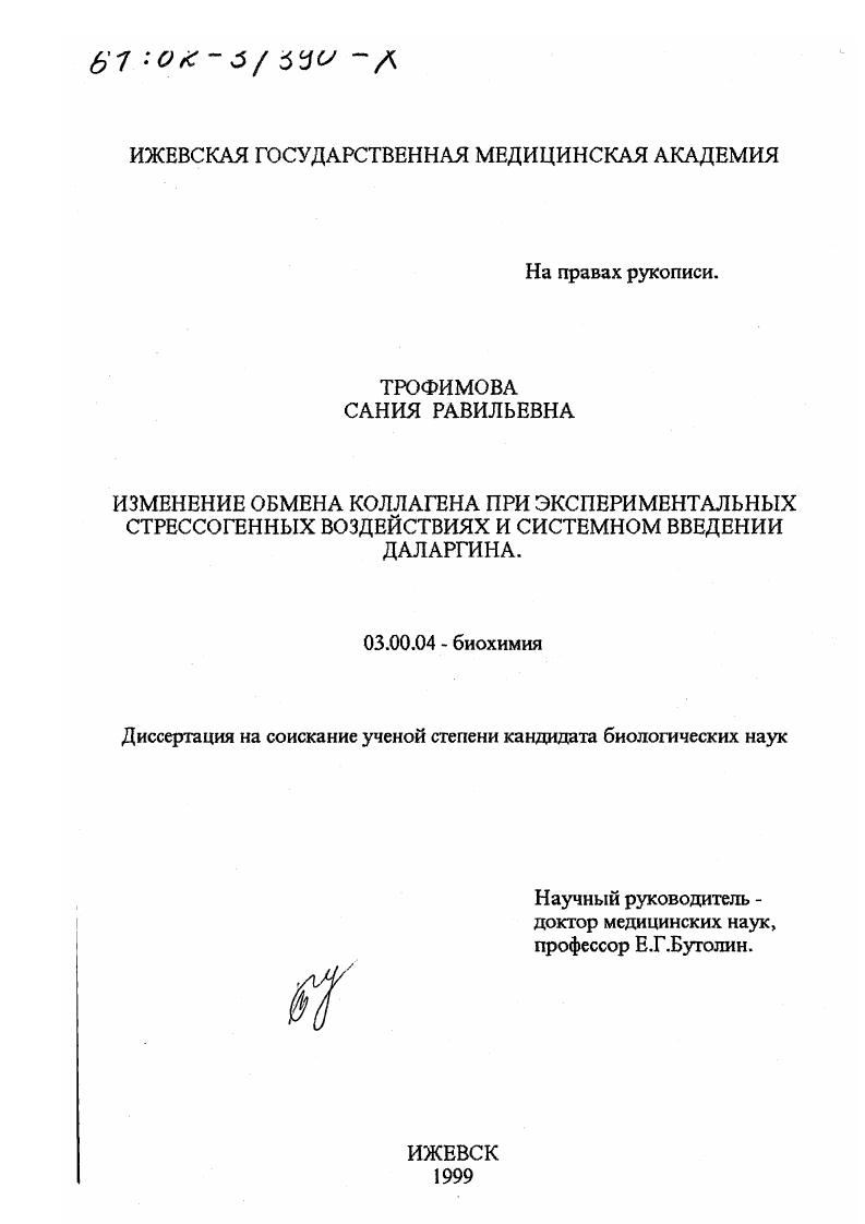 скачать диссертацию Изменение обмена коллагена при экспериментальных стрессогенных воздействиях и системном введении даларгина Изменение обмена коллагена при экспериментальных стрессогенных воздействиях и системном введении даларгина