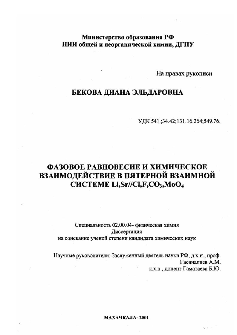 Фазовое равновесие и химическое взаимодействие в пятерной взаимной системе Li, Sr// Cl, F, CO3 , MoO4