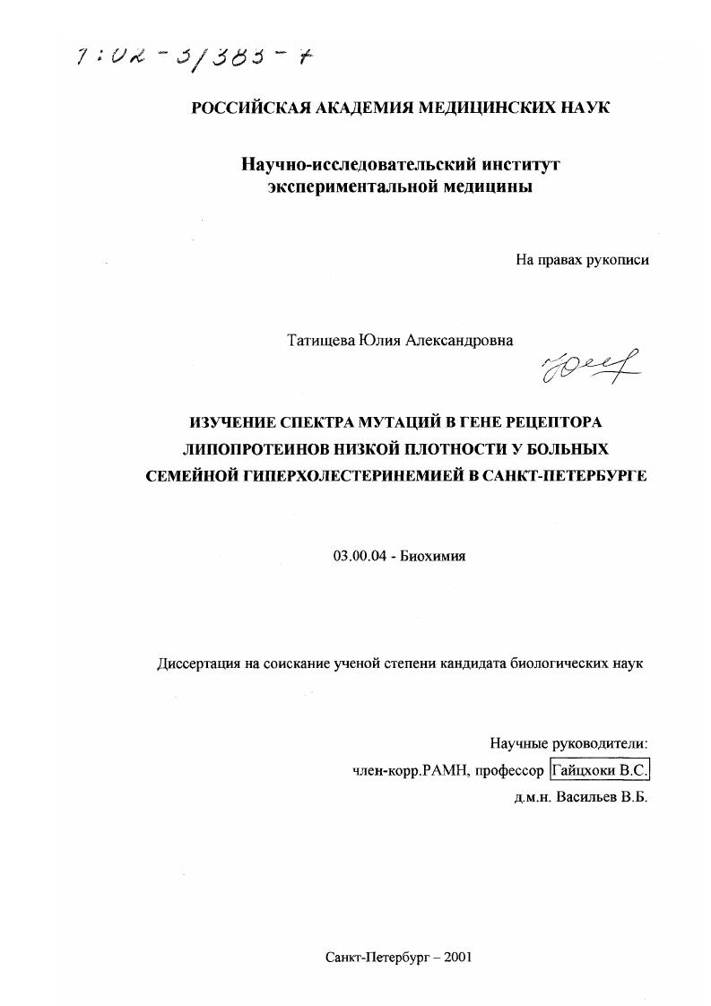 Изучение спектра мутаций в гене рецептора липопротеинов низкой плотности у больных семейной гиперхолестеринемией в Санкт-Петербурге