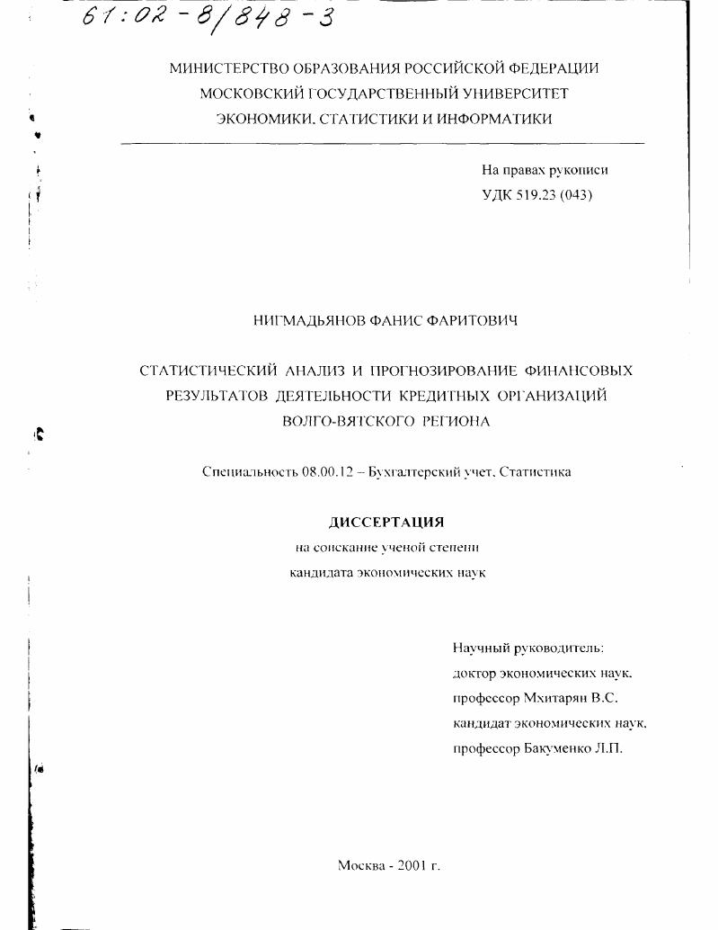 Статистический анализ и прогнозирование финансовых результатов деятельности кредитных организаций Волго-Вятского региона
