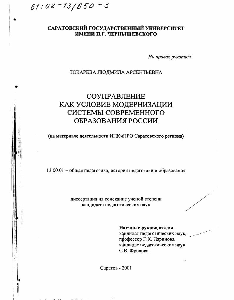 Соуправление как условие модернизации системы современного образования России : На материале деятельности ИПКиПРО Саратовского региона