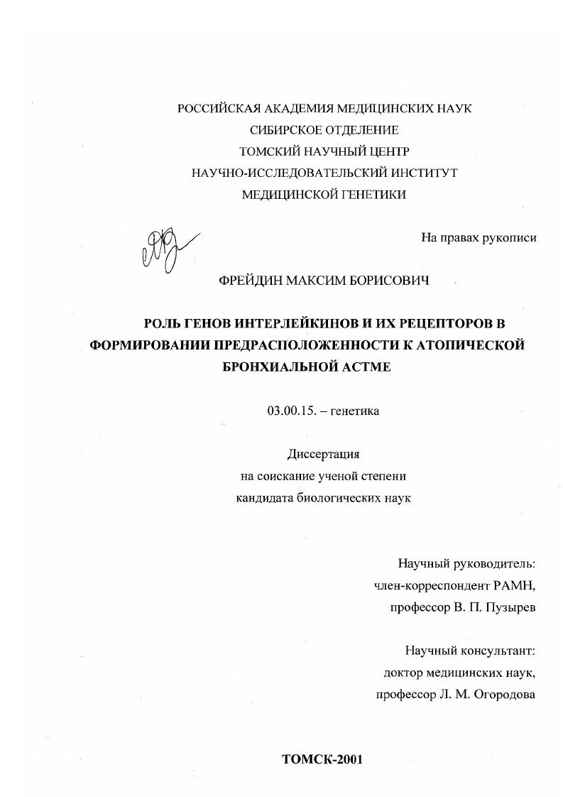 Роль генов интерлейкинов и их рецепторов в формировании предрасположенности к атопической бронхиальной астме