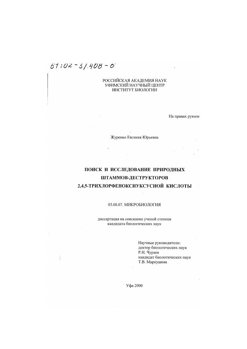 Поиск и исследование природных штаммов-деструкторов 2,4,5-трихлорфеноксиуксусной кислоты