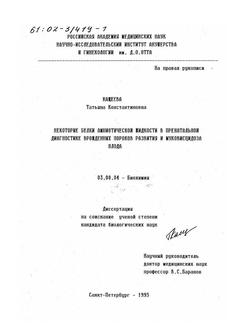 скачать диссертацию Некоторые белки амниотической жидкости в иренатальной диагностике врожденных пороков развития и муковисцидоза плода Некоторые белки амниотической жидкости в иренатальной диагностике врожденных пороков развития и муковисцидоза плода