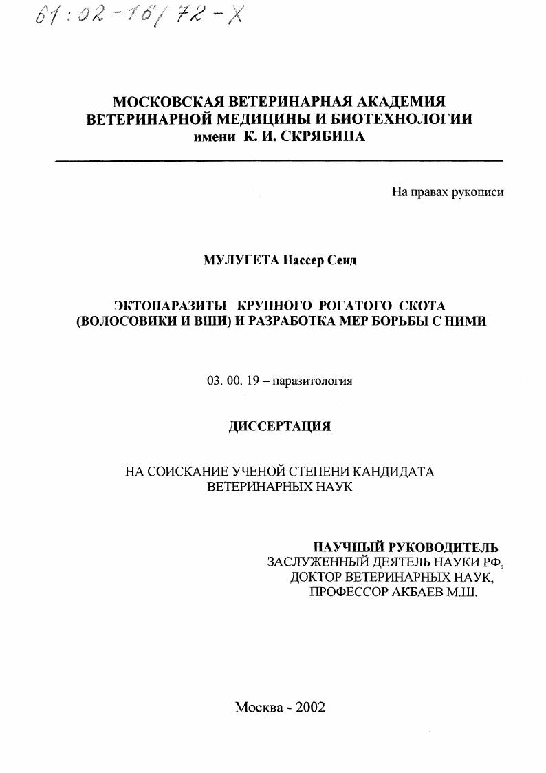 Эктопаразиты крупного рогатого скота (волосовики и вши) и разработка мер борьбы с ними