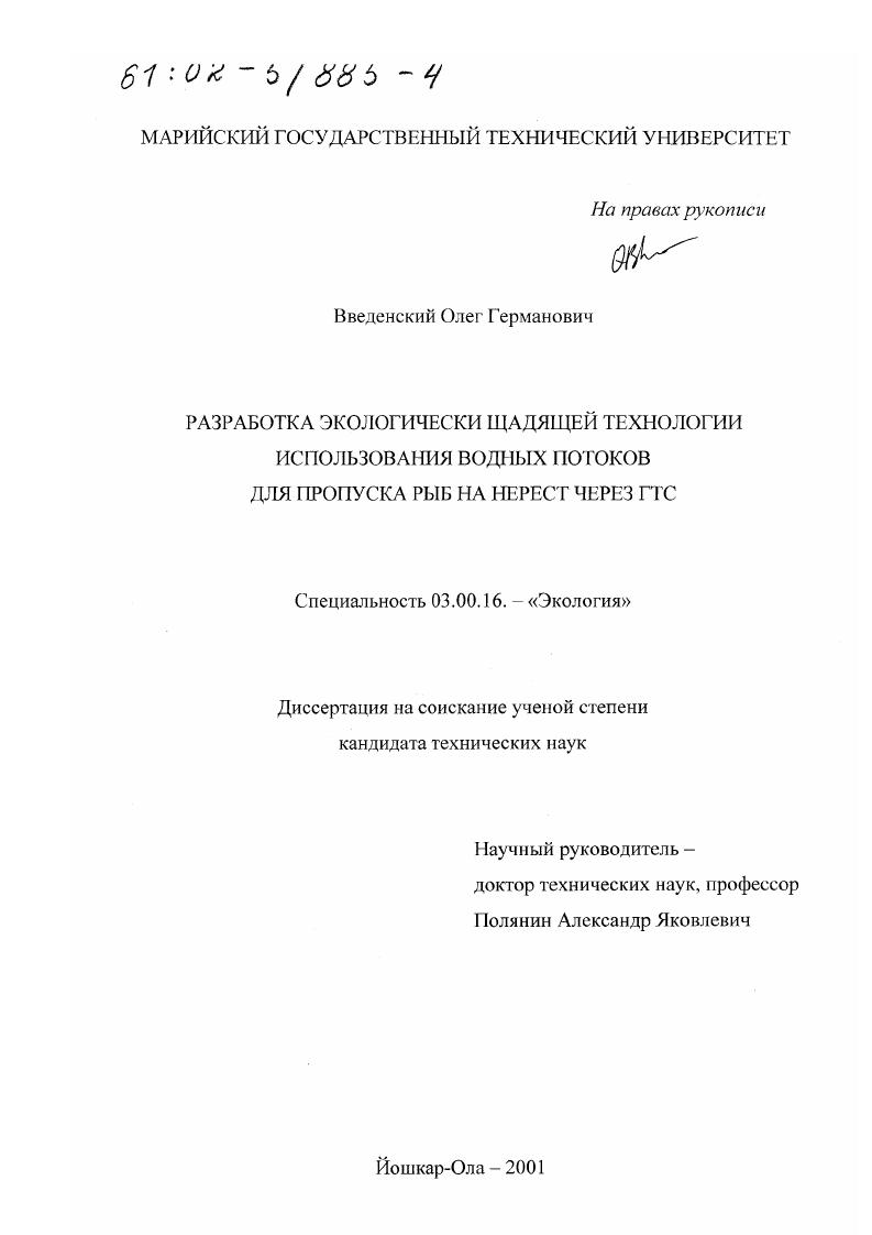 Разработка экологически щадящей технологии использования водных потоков для пропуска рыб на нерест через ГТС