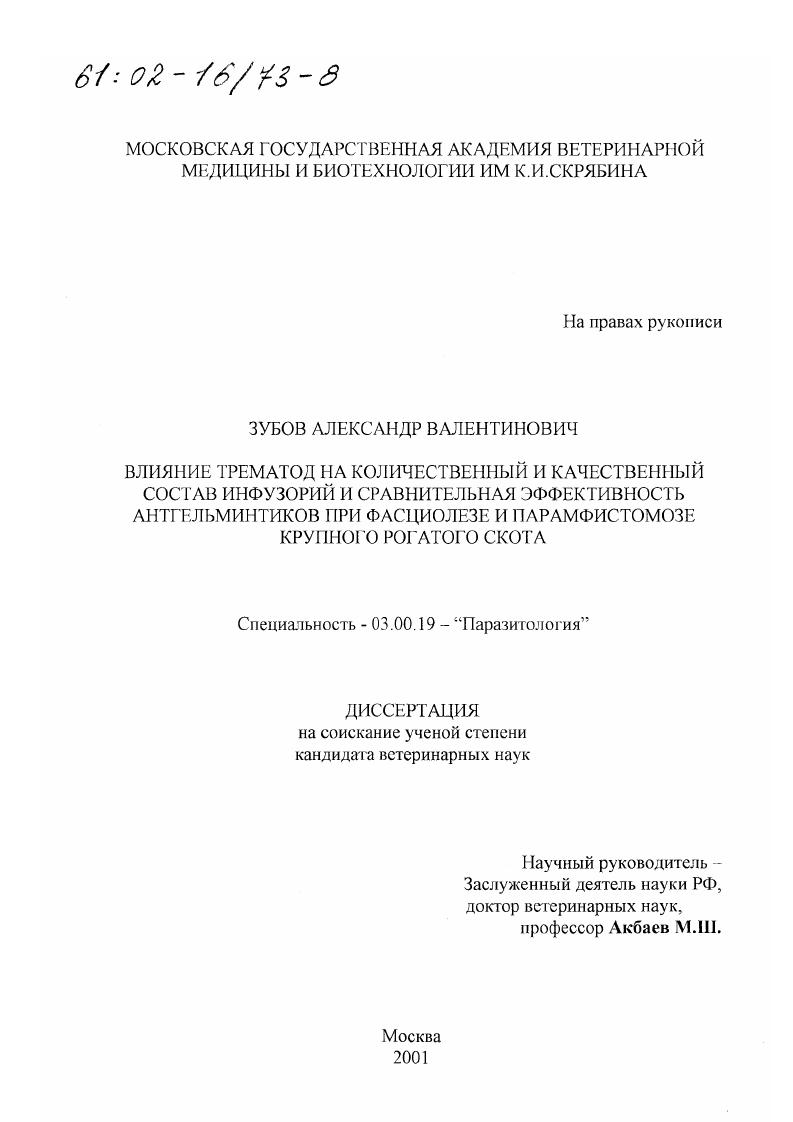 Влияние трематод на количественный и качественный состав инфузорий преджелудков и сравнительная эффективность антгельминтиков при фасциолезе и парамфистомозе крупного рогатого скота