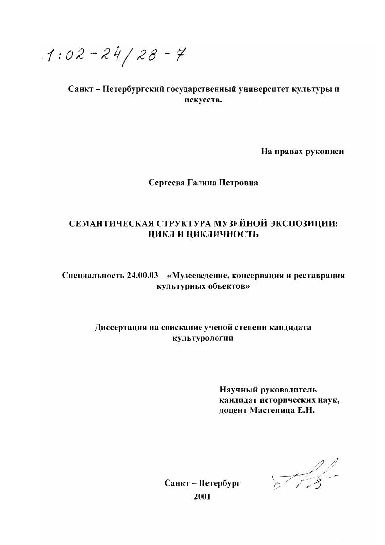 скачать диссертацию Семантическая структура музейной экспозиции: цикл и цикличность Семантическая структура музейной экспозиции: цикл и цикличность