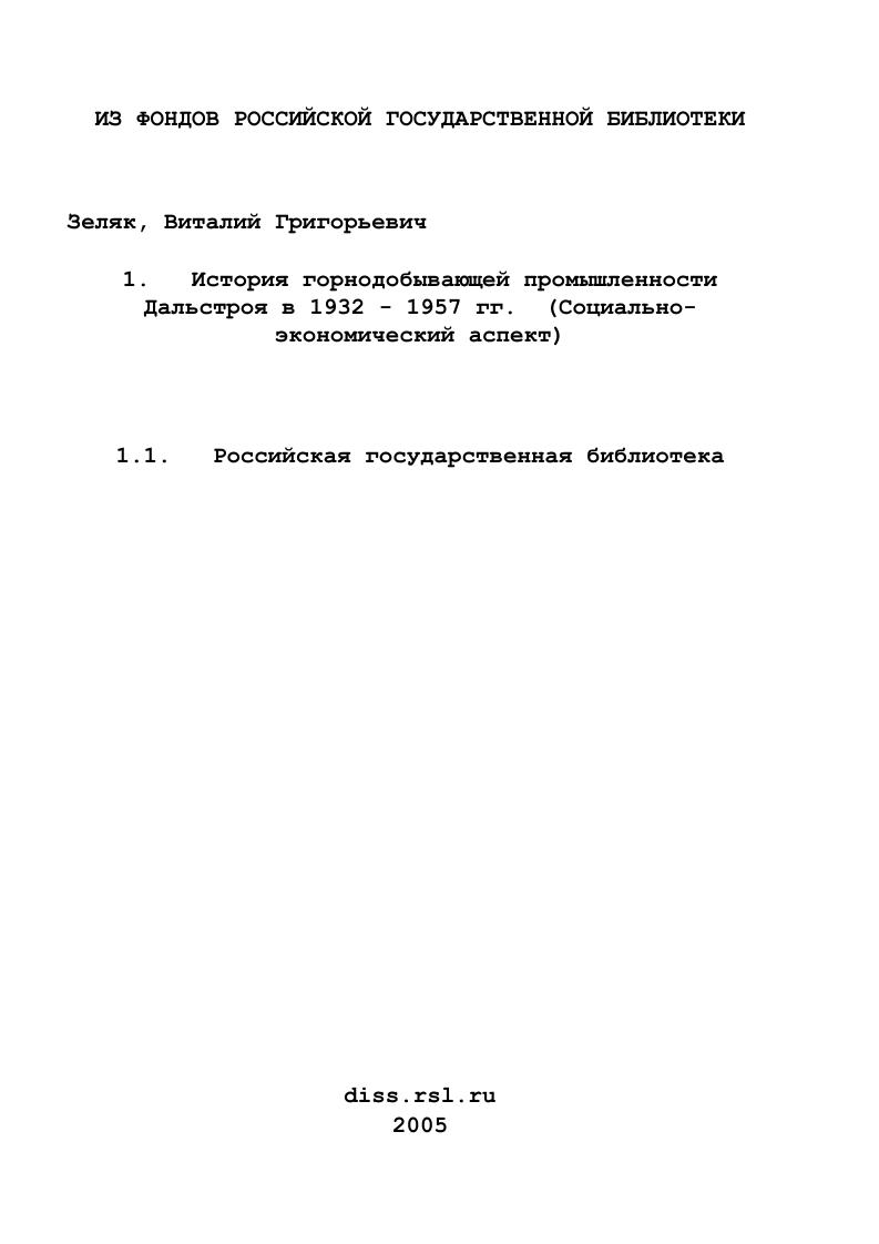 История горнодобывающей промышленности Дальстроя в 1932 - 1957 гг. : Социально-экономический аспект