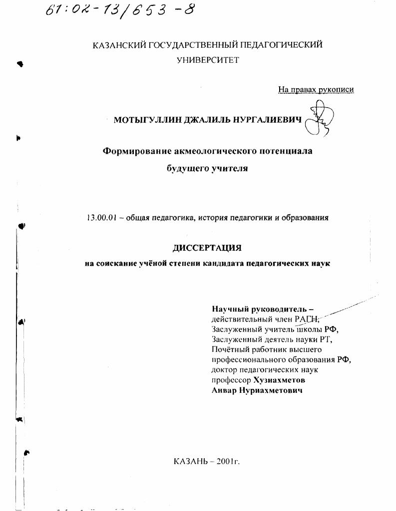 Формирование акмеологического потенциала будущего учителя