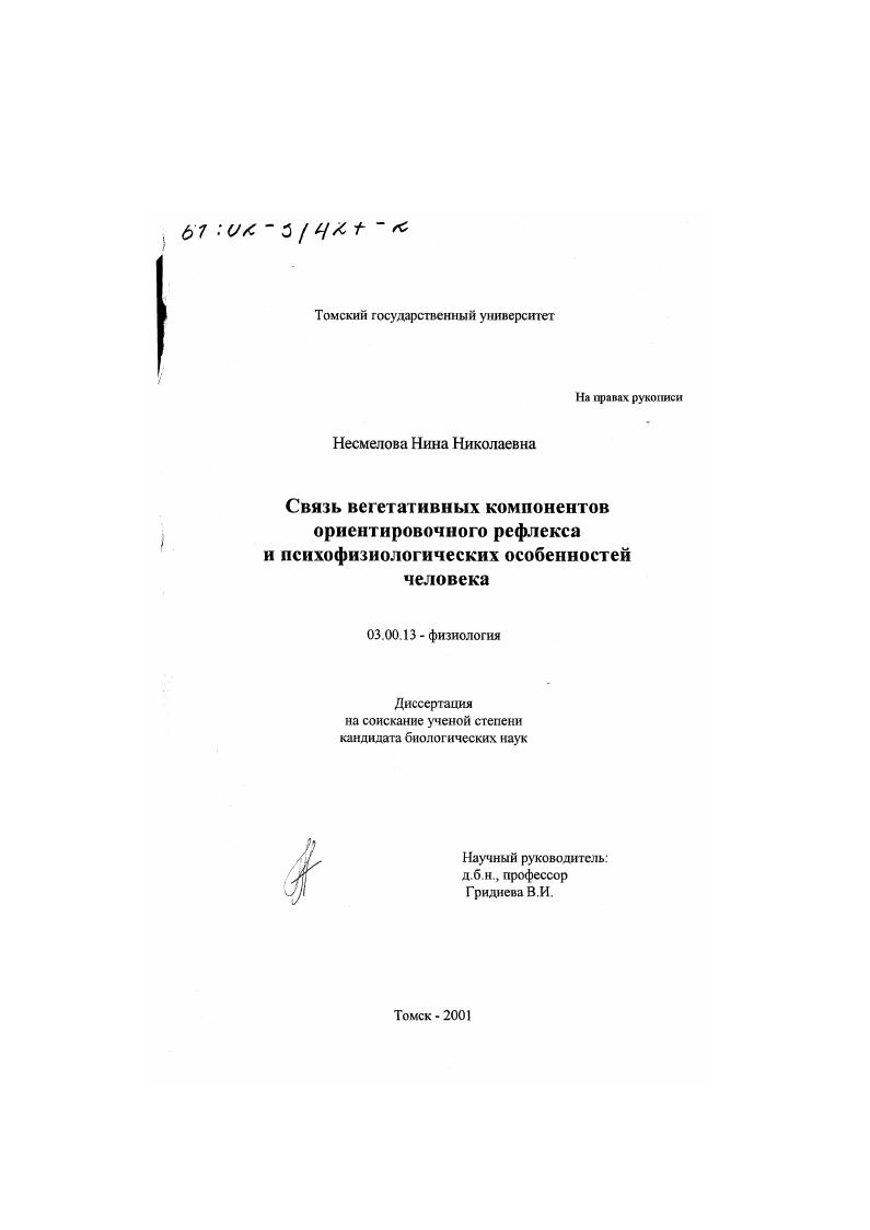 скачать диссертацию Связь вегетативных компонентов ориентировочного рефлекса и психофизиологических особенностей человека Связь вегетативных компонентов ориентировочного рефлекса и психофизиологических особенностей человека