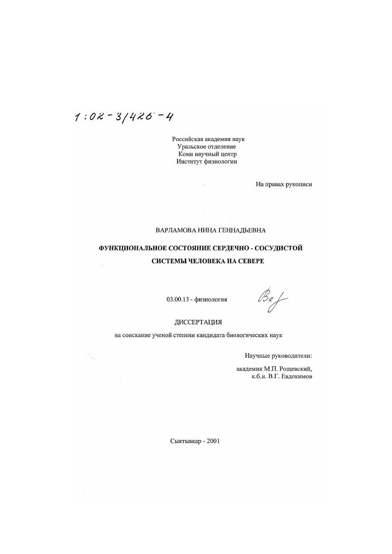 Функциональное состояние сердечно-сосудистой системы человека на Севере