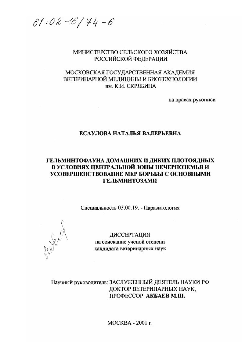 Гельминтофауна домашних и диких плотоядных в условиях Центральной зоны Нечерноземья и усовершенствование мер борьбы с основными гельминтозами