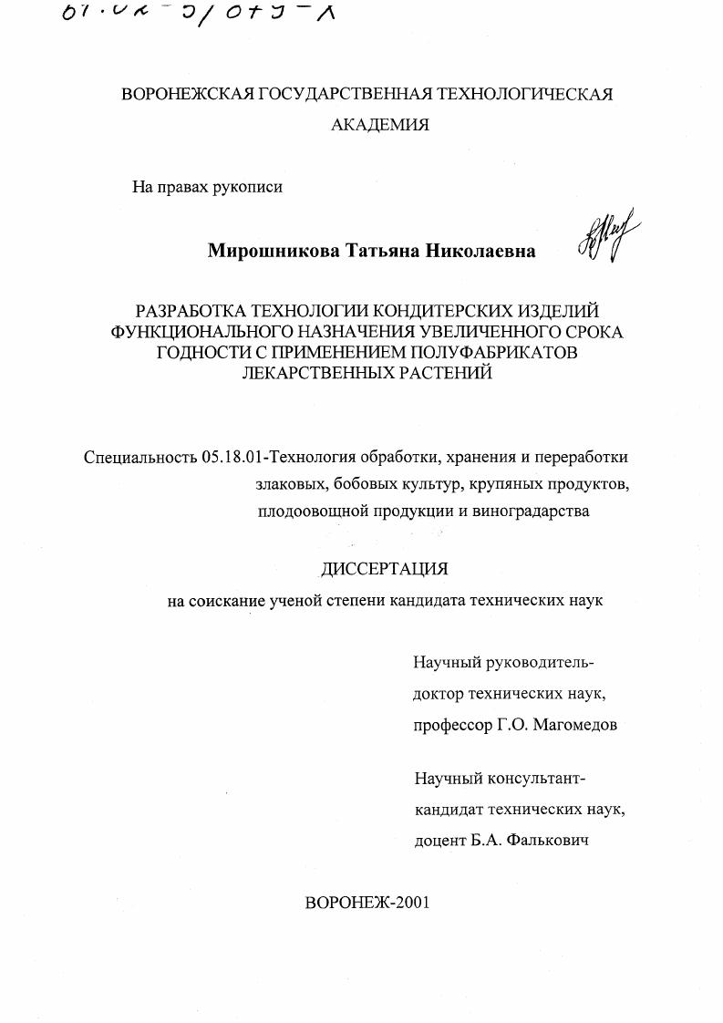 Разработка технологии кондитерских изделий функционального назначения увеличенного срока годности с применением полуфабрикатов лекарственных растений