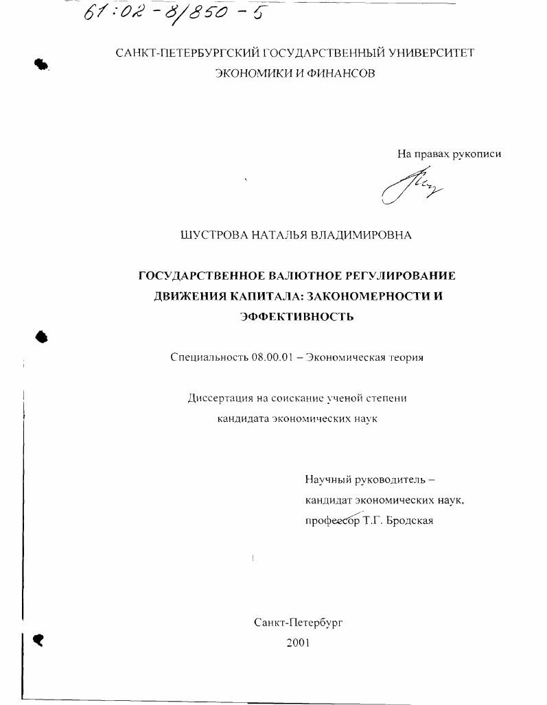Государственное валютное регулирование движения капитала : Закономерности и эффективность