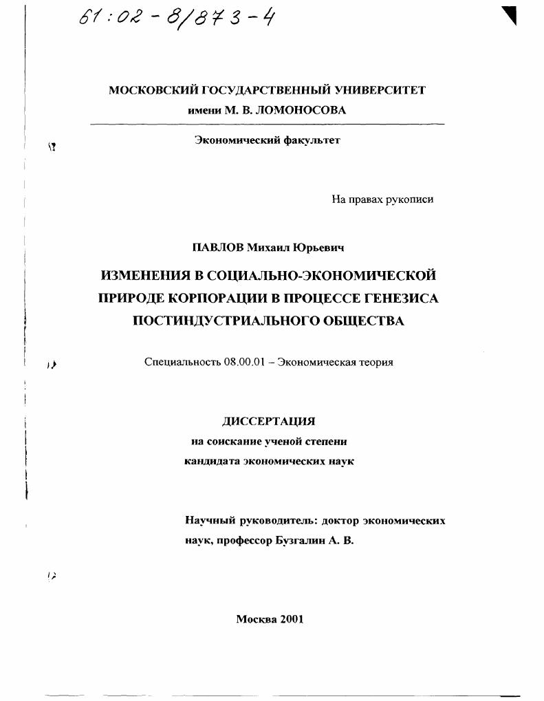 скачать диссертацию Изменения в социально-экономической природе корпорации в процессе генезиса постиндустриального общества Изменения в социально-экономической природе корпорации в процессе генезиса постиндустриального общества
