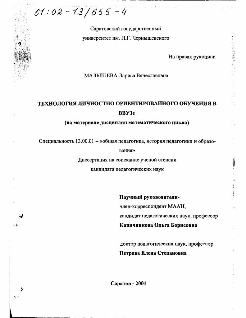 Технология личностно ориентированного обучения в вузе : На материале дисциплин математического цикла