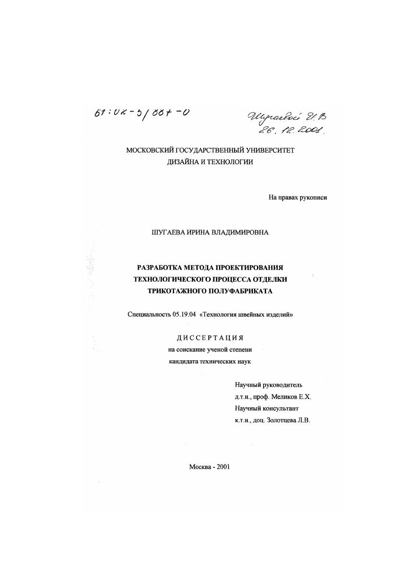 Разработка метода проектирования технологического процесса отделки трикотажного полуфабриката